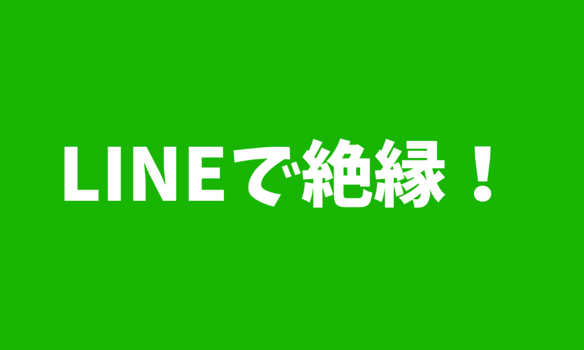縁切り Lineで絶縁